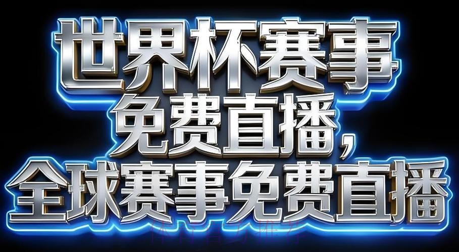 2026世界杯直播APP下载最佳